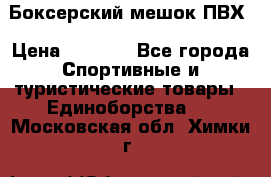 Боксерский мешок ПВХ › Цена ­ 4 900 - Все города Спортивные и туристические товары » Единоборства   . Московская обл.,Химки г.